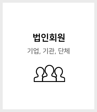 법인회원