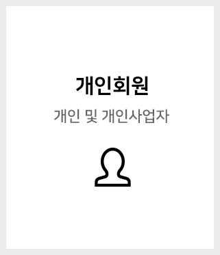 개인회원